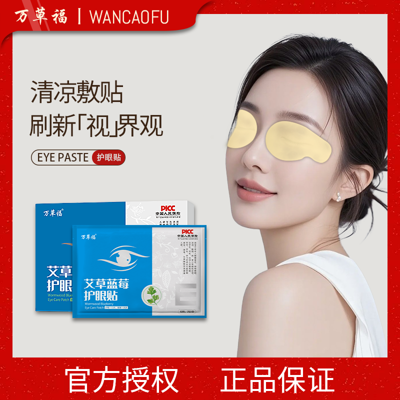 万草福艾草蓝莓护眼贴