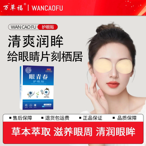万草福眼青春护眼贴正品