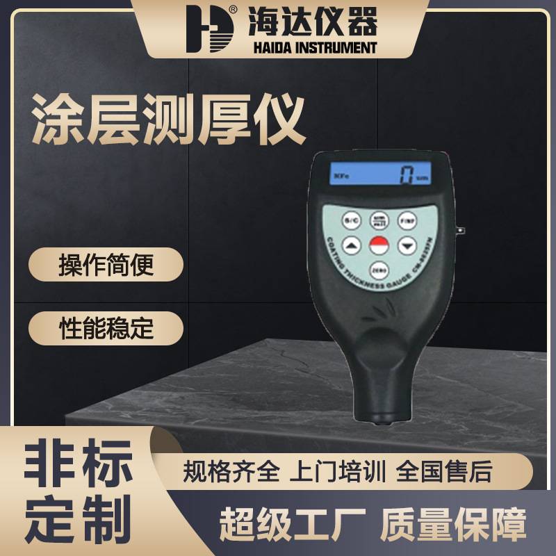 海达仪器直销金属表面涂层厚度测试仪镀锌油漆膜测厚仪涂层测厚仪