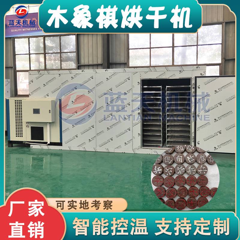 木象棋烘干机 空气能红酸枝象棋木棋盘烘干房 黄杨木棋子烘干设备