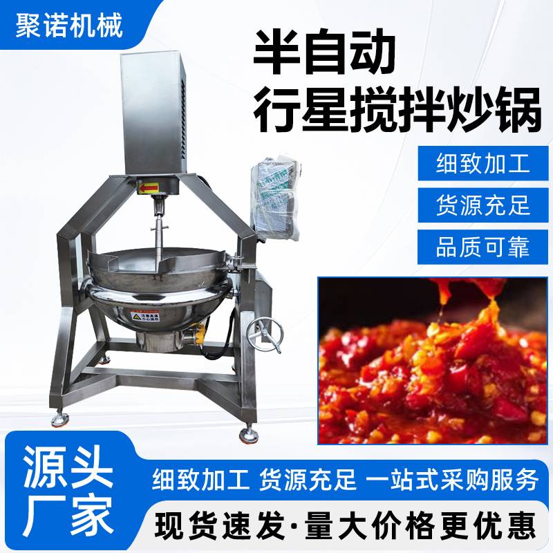 半自动鸭肝酱炒锅 猪肉辣酱行星搅拌炒锅 番茄沙司行星搅拌炒锅