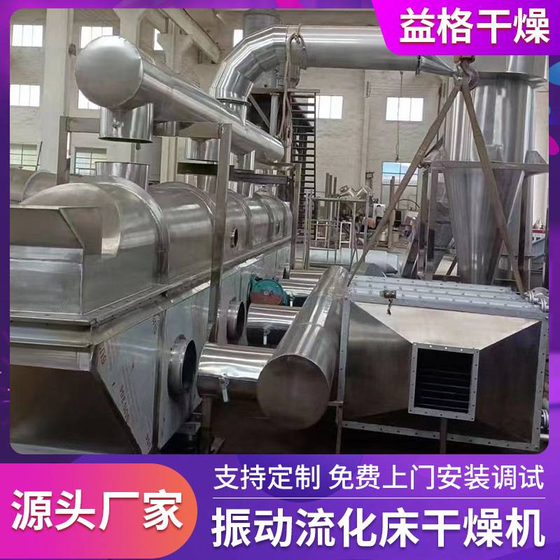 葡萄酸钠振动流化床干燥机鸡精生产线藕粉蛋白酶流化床干燥设备