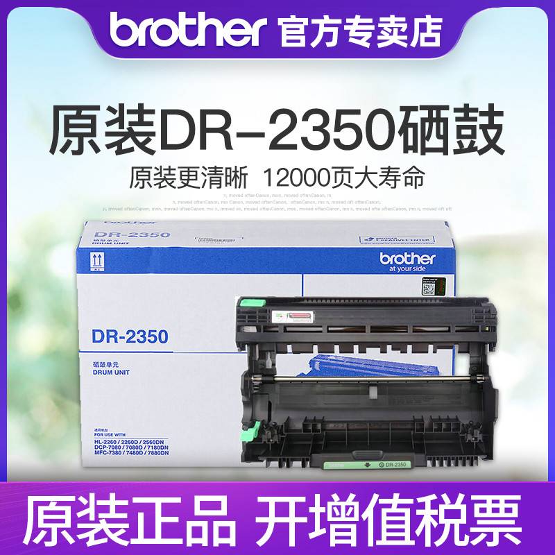 兄弟原装DR-2350硒鼓2260D DCP7180DN 7080D MFC7880DN 7480D 738