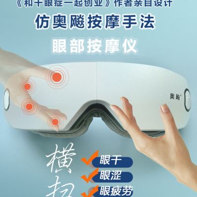 奥飚眼部按摩仪爱眼卫士护眼仪仿奥飚按摩手法干眼症眼睛按摩器