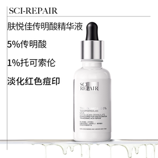 肤悦佳传明酸精华液5%传明酸去红痘印提亮肤色精华液