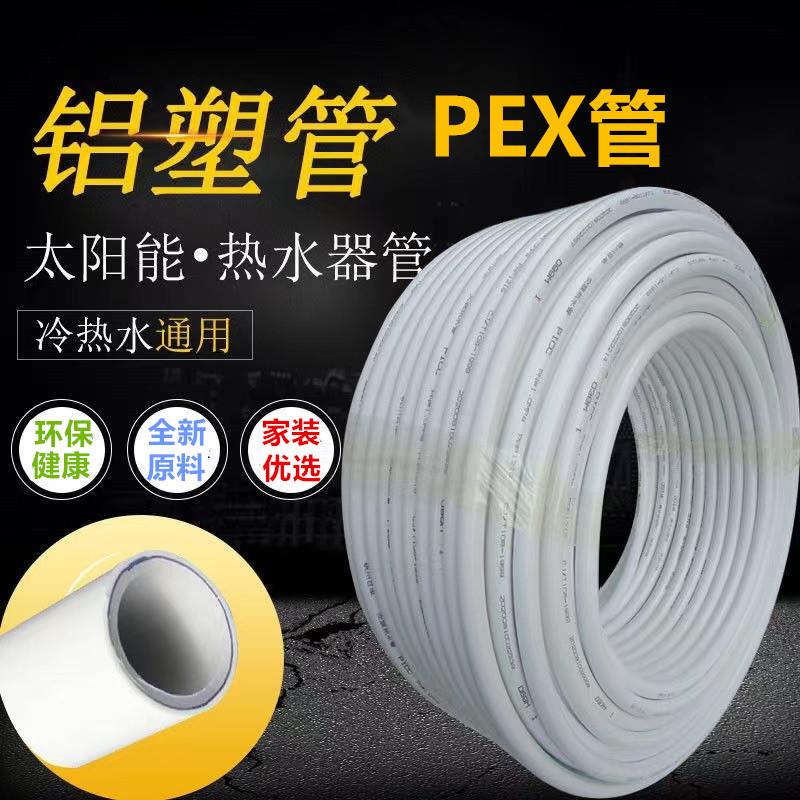 太阳能冷热通用水管1216铝塑管热水器PEX防冻防晒管4分6分加厚