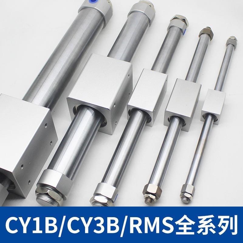 云硕SMC型磁偶式无杆气缸RMS/CY1B/CY3B10/20/25/32/40气动滑台