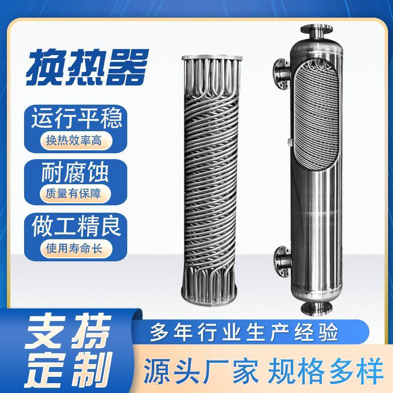 换热器物料加热即热式不锈钢热交换器双螺纹管壳式蒸汽冷凝器