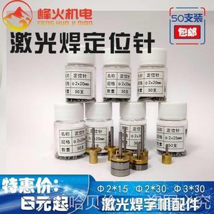 光耐恩大师焊精工超速字机激光焊针顶针 冲针定位定位柱焊焊津元