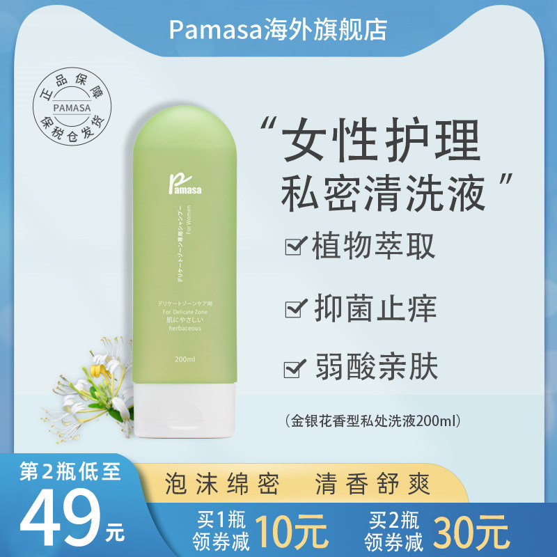 日本Pamasa女性私处洗护液私密啫喱外阴清洗洗液抑菌止痒护理液