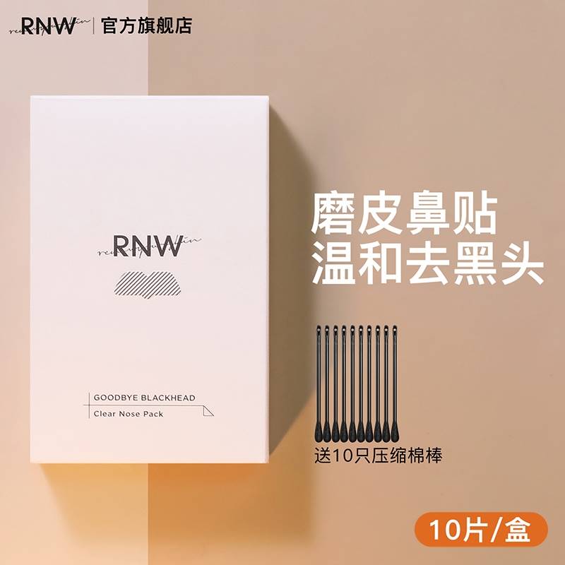 rnw去黑头鼻贴官方旗舰店导出液收缩毛孔深层清洁温和男女草莓鼻-封面