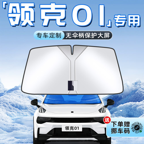 【领克01专用】不透光遮阳板