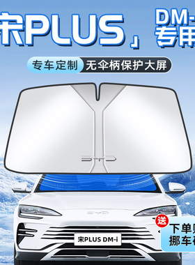 比亚迪宋plusdmi汽车防晒遮阳板plus前挡风玻璃罩伞帘挡dmi用品ev