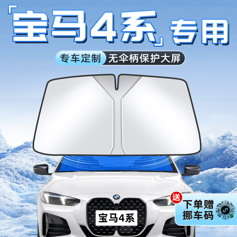 宝马4系专用汽车防晒遮阳板帘隔热前挡风玻璃罩用品伞挡车内遮光