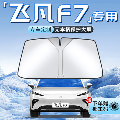 【飞凡F7专用】不透光遮阳板