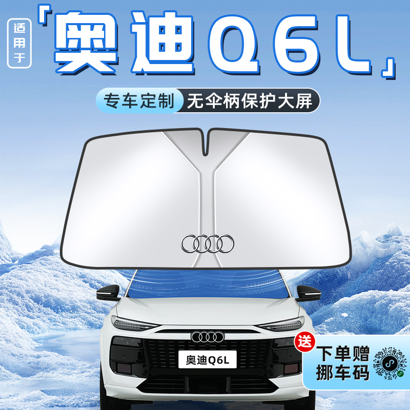 【适用于奥迪Q6L】不透光遮阳板