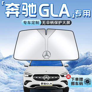 奔驰GLA220汽车防晒隔热遮阳板前挡风玻璃罩伞帘挡遮光用品车200