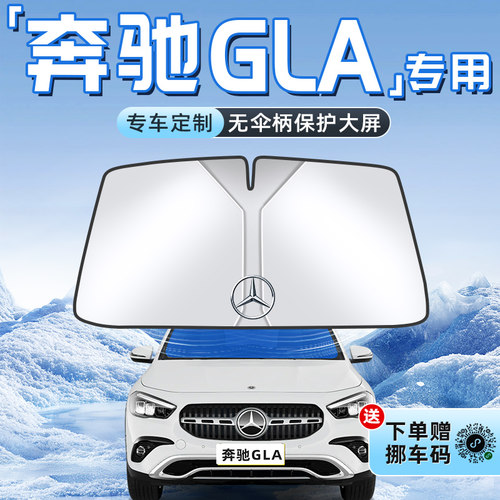 【奔驰GLA专用】不透光遮阳板