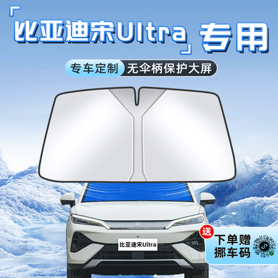 【宋Ultra专用】不透光遮阳板