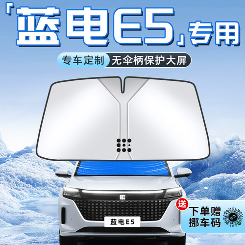 【蓝电E5PLUS专用】不透光遮阳板