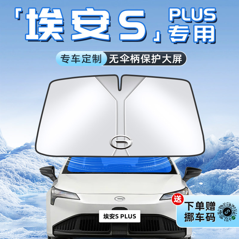 广汽埃安SPLUS汽车防晒隔热遮阳板前挡风玻璃罩伞帘挡S魅580用品