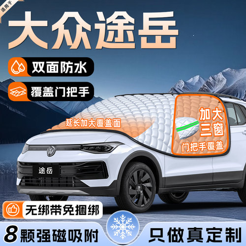 福斯途岳Sierra汽车夏季防晒隔热遮阳挡前挡风玻璃罩用品车罩车挡