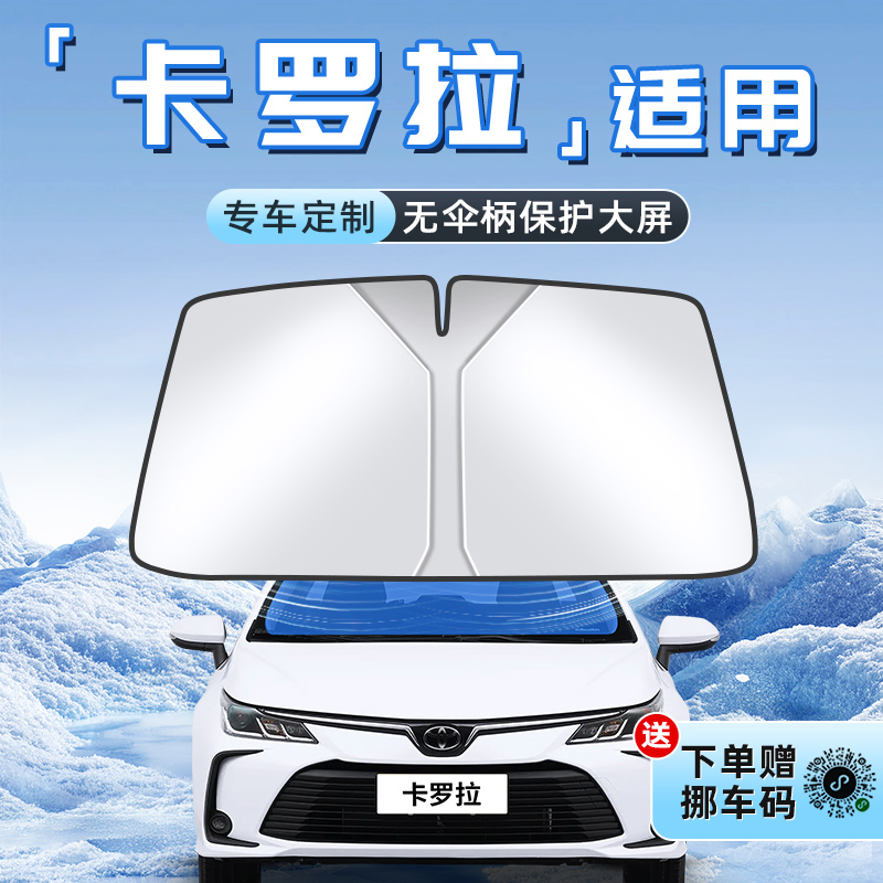 【卡罗拉专用】不透光遮阳板