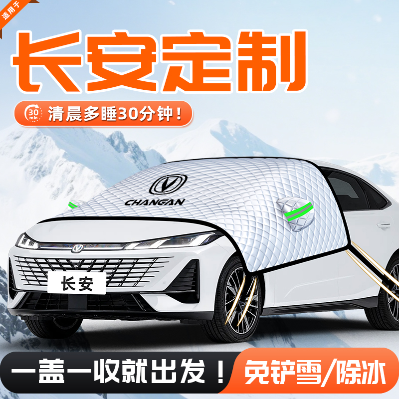【适用于长安车型】遮雪挡
