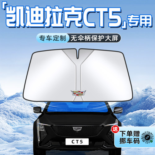 【凯迪拉克CT5专用】防晒遮阳板