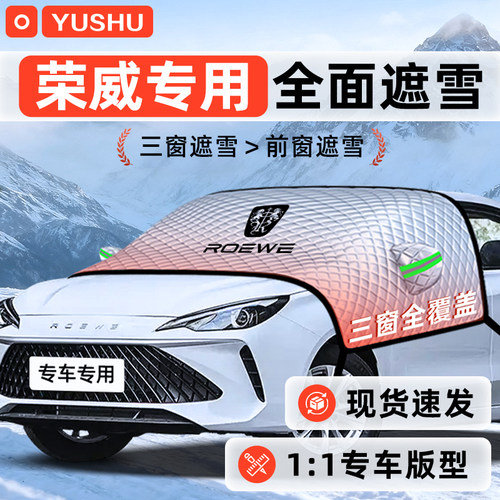 【适用于荣威车型】遮雪挡