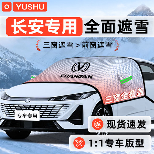【适用于长安车型】遮雪挡