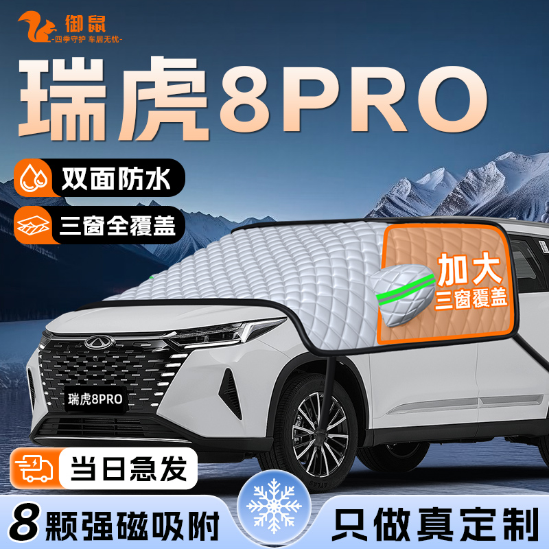 适用于奇瑞瑞虎8PRO汽车遮雪挡防雪防霜前挡风玻璃罩用品车衣PLUS