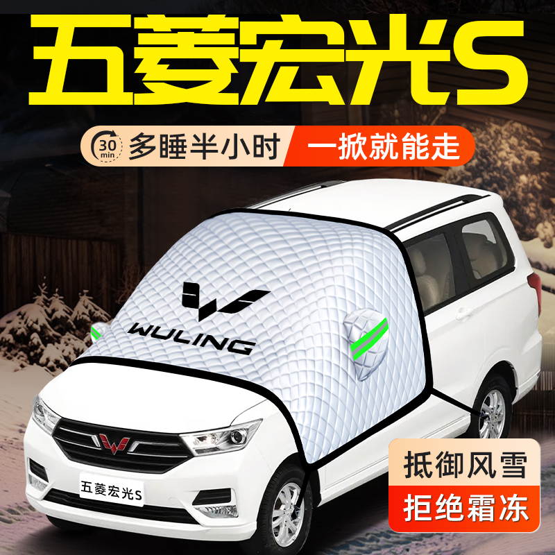 【适用于五菱宏光S】遮雪挡
