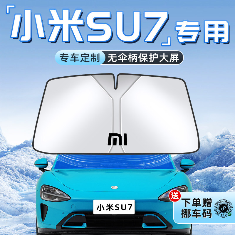 【小米SU7专用】不透光遮阳板图片