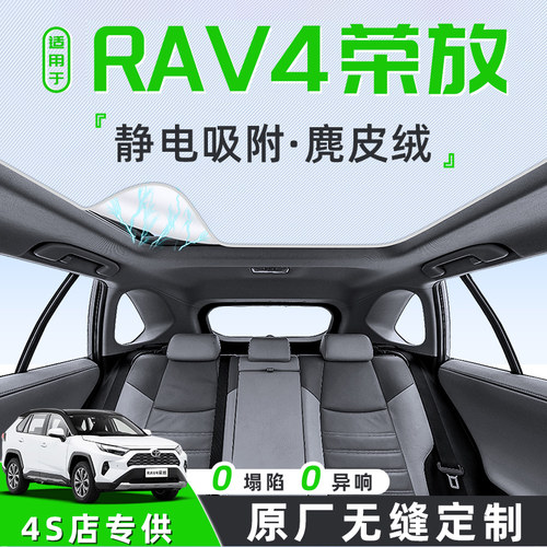 【适用于RAV4荣放】天窗遮阳帘