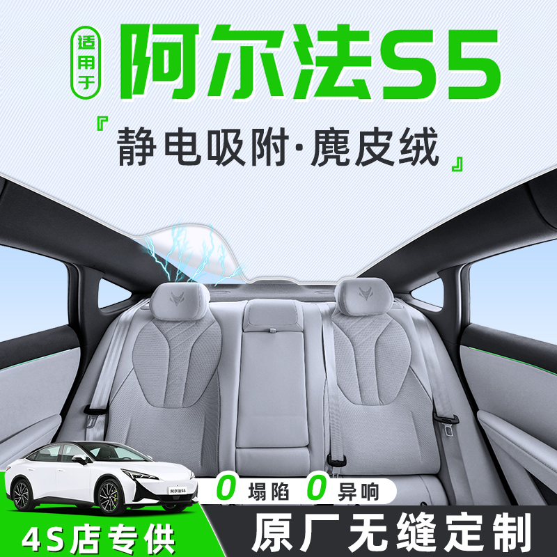 【适用于阿尔法S5】天窗遮阳帘