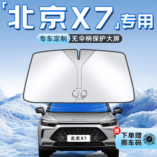 【北京X7专用】不透光遮阳板