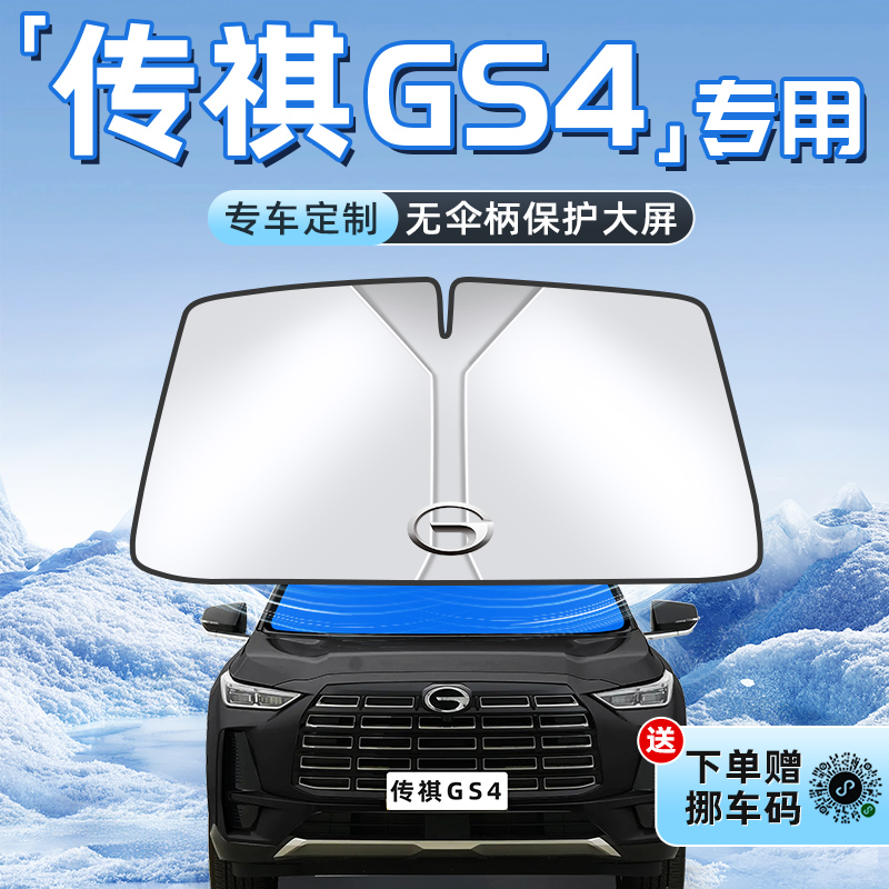 【传祺GS4专用】不透光遮阳板