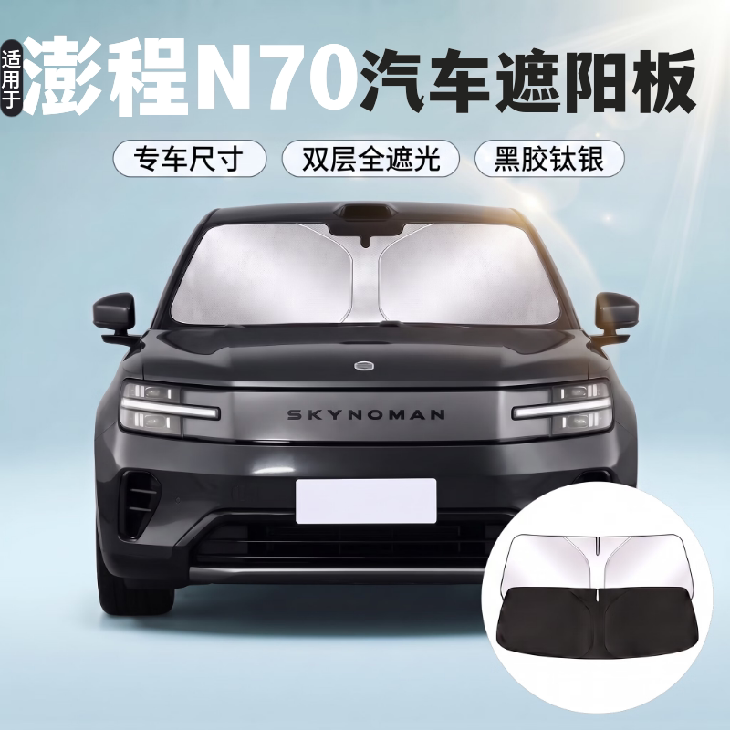 澎程N70遮阳板防晒隔热图片