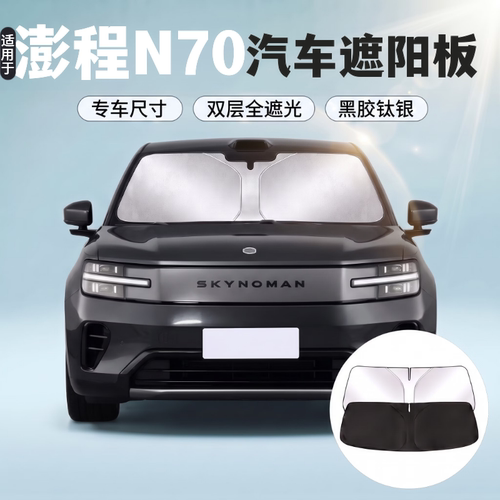 澎程N70遮阳板防晒隔热