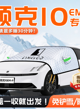25款领克10EMP汽车遮雪挡防雪防霜防冻前挡风玻璃罩用品车衣车挡