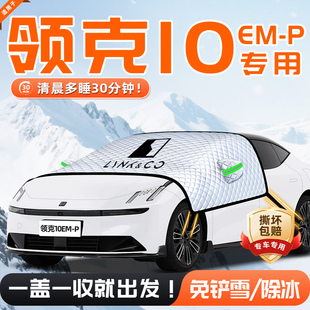 25款 领克10EMP汽车遮雪挡防雪防霜防冻前挡风玻璃罩用品车衣车挡