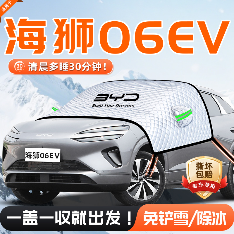 【适用于海狮06EV】遮雪挡