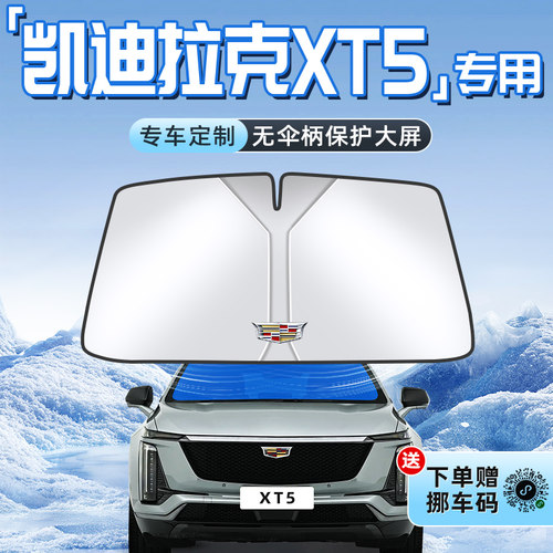 【凯迪拉克XT5专用】防晒遮阳板