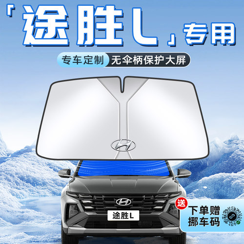 【途胜L专用】不透光遮阳板