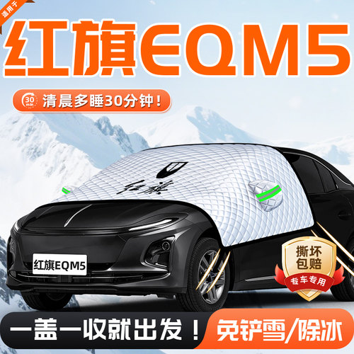 【适用于红旗EQM5】遮雪挡
