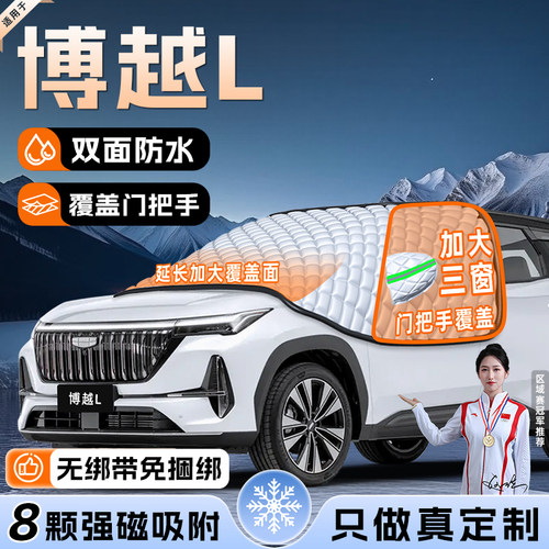 【适用于博越L】遮雪挡