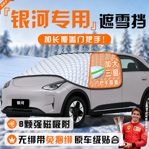 【适用于银河车型】遮雪挡