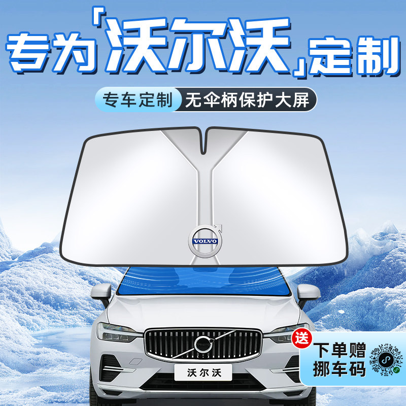 【沃尔沃专用】不透光遮阳板图片