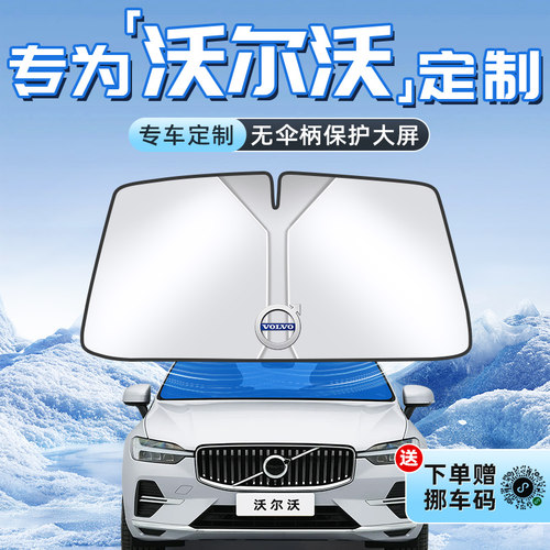 【沃尔沃专用】不透光遮阳板